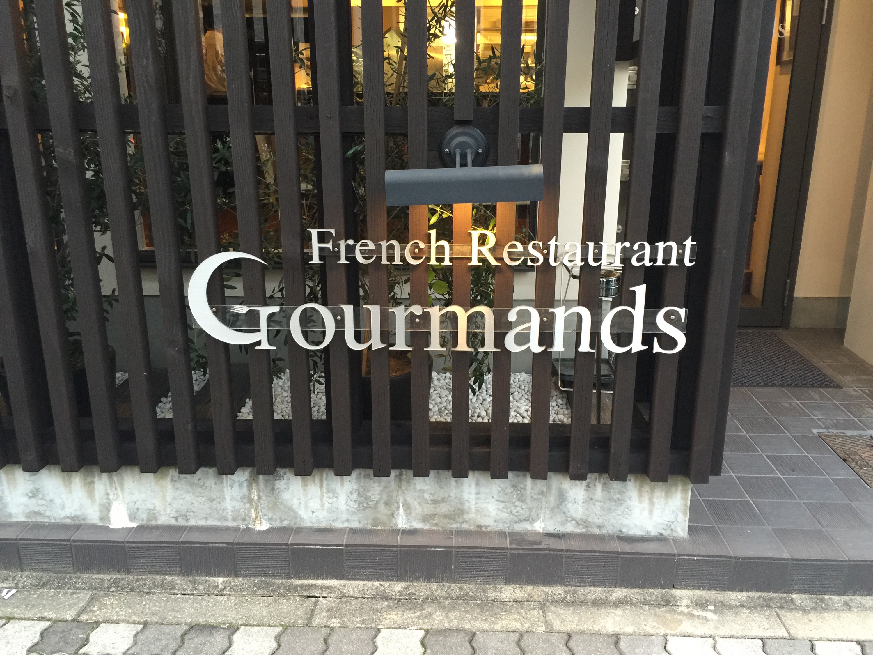 名古屋市昭和区のフランス料理 グルマンでディナー