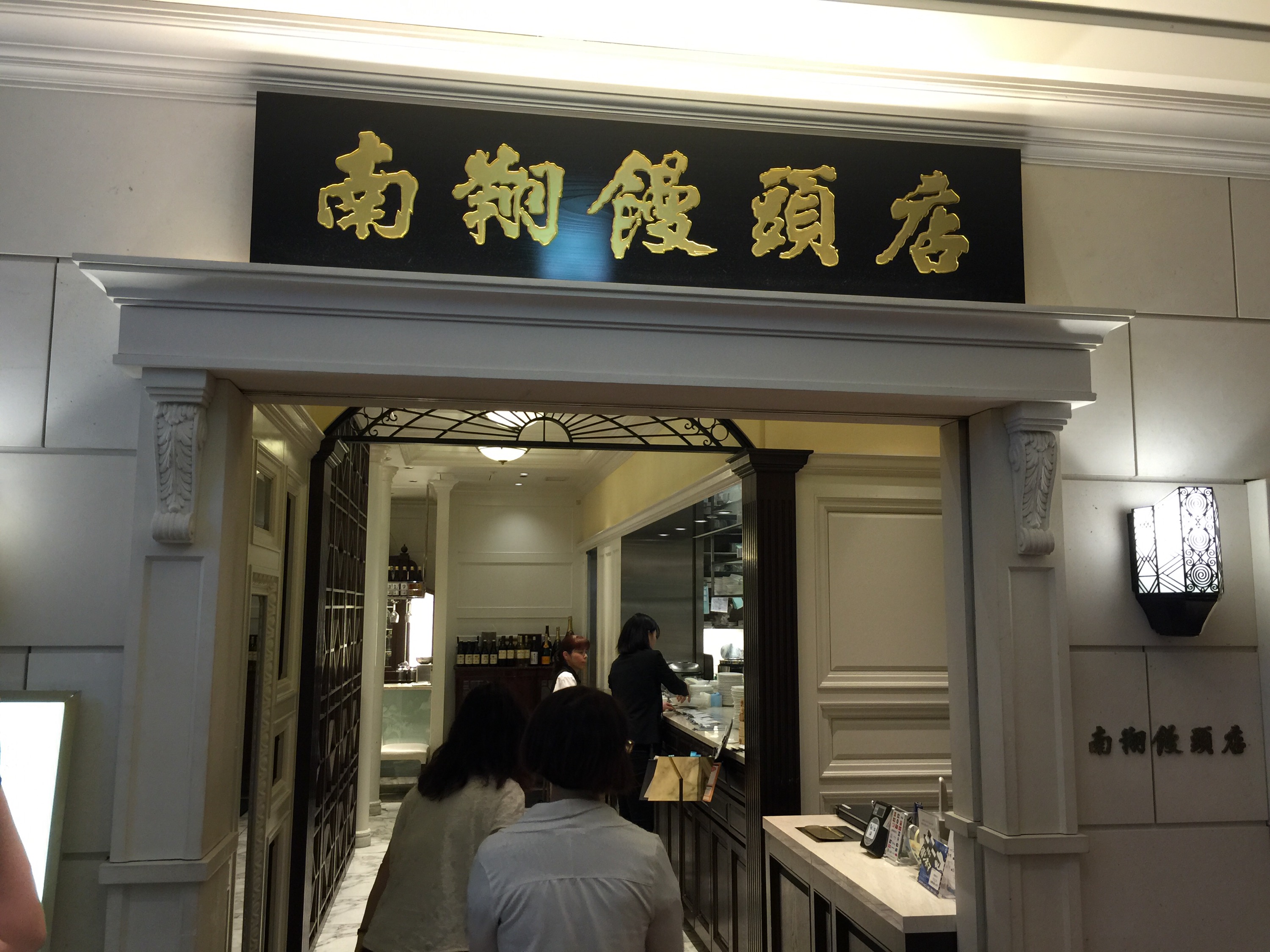 名古屋駅ミッドランドスクエアの「南翔饅頭店」