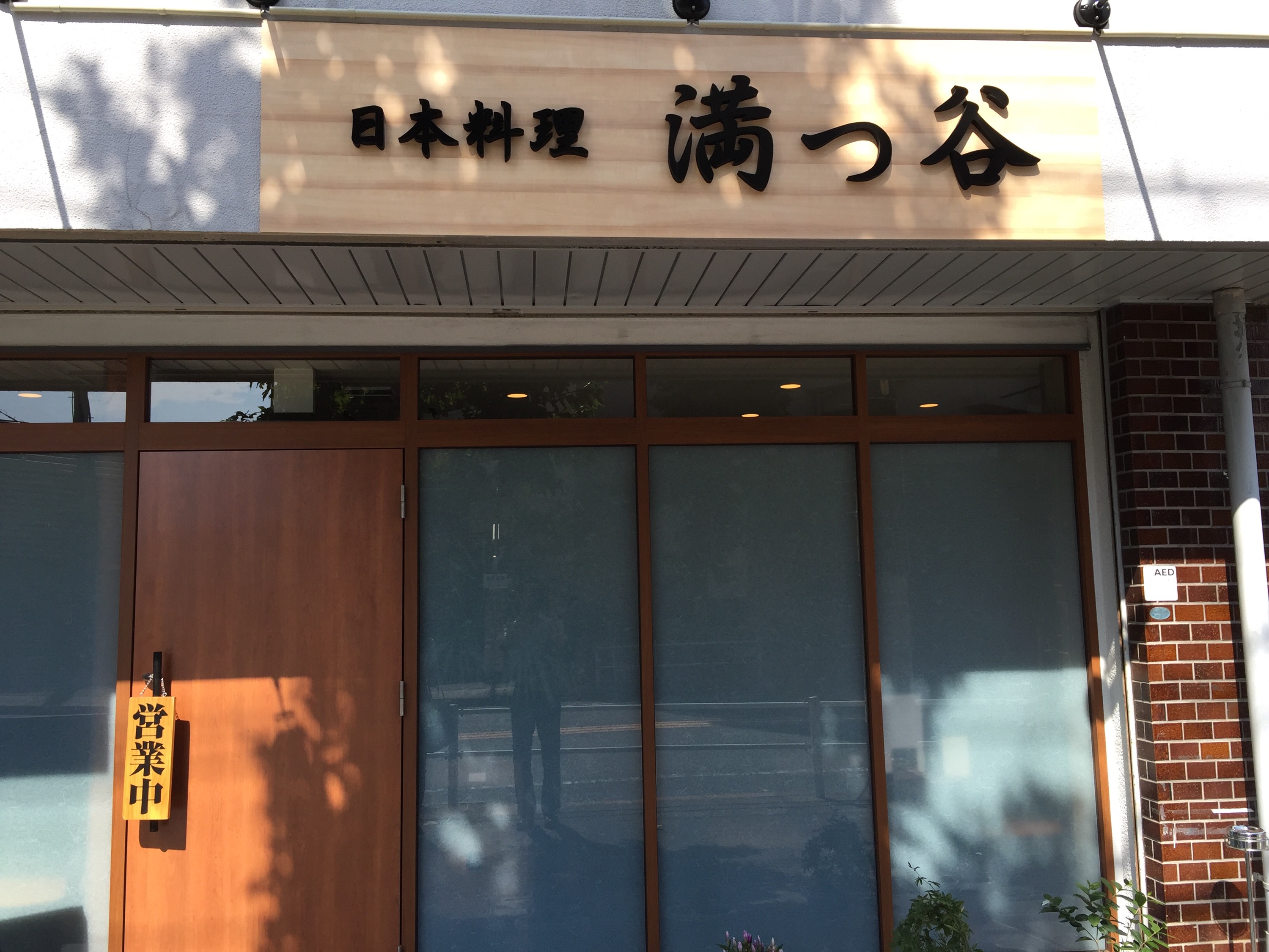名古屋市名東区の和食 満つ谷のランチ