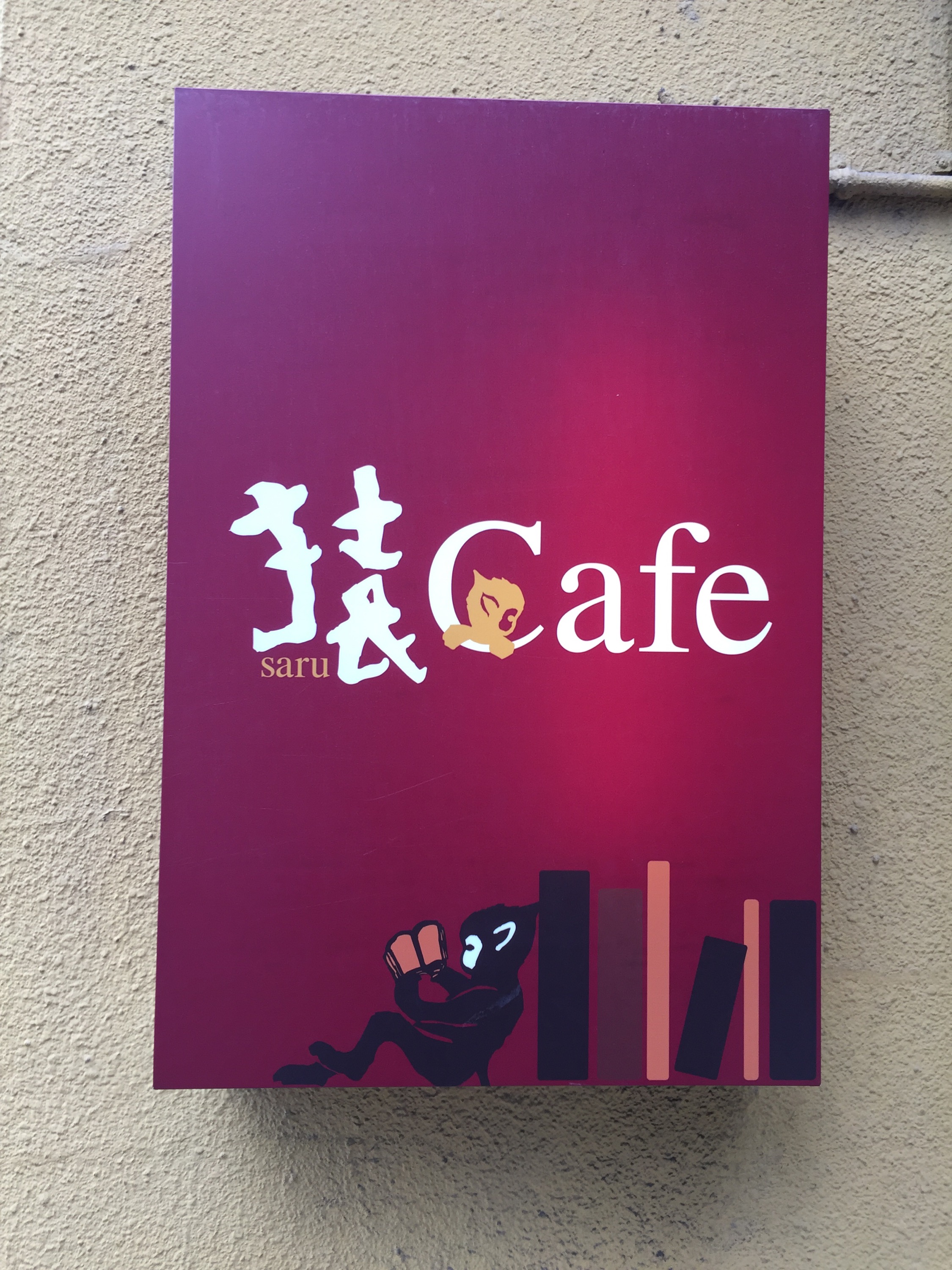 猿カフェ 栄町店とラシック店を比較してみました