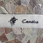 可児御嵩のフレンチ料理「幸 Camelia」でランチ