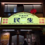 神戸南京町の中華料理店「民生」に行きました