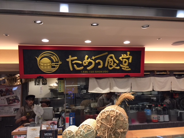 名古屋駅ユニモールで行列ができる定食屋 ためつ食堂 よちょのトラグル Travel Gourmet ブログ